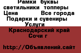 Рамки, буквы, светильники, топперы  › Цена ­ 1 000 - Все города Подарки и сувениры » Услуги   . Краснодарский край,Сочи г.